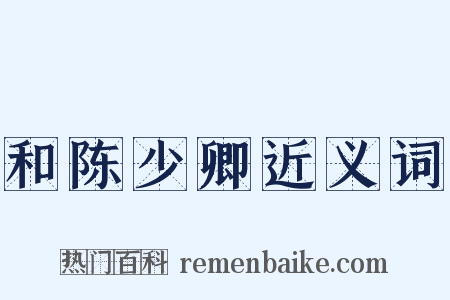 和陈少卿近义词是什么意思的图片